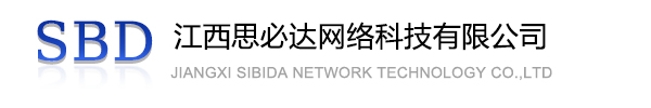 双鸭山市江西思必达网络科技有限公司